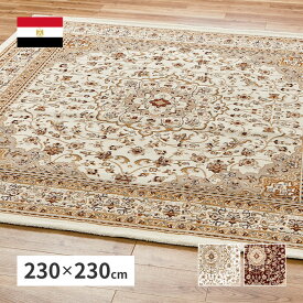 エジプト製 ウィルトンラグ 200×250 3畳 メダリオン柄 ウィルトン織り ラグマット カーペット おしゃれ インテリア 高級 ブランド 絨毯 長方形
