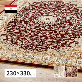 エジプト製 ウィルトンラグ 230×330 メダリオン柄　 ウィルトン織り ラグマット カーペット おしゃれ インテリア 高級 ブランド 絨毯 長方形