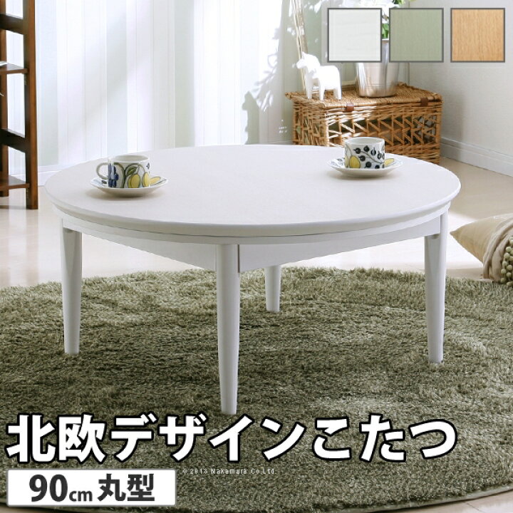 楽天市場】おしゃれ 北欧デザイン こたつテーブル 円形 90cm 丸型 丸い 