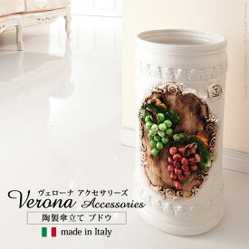 イタリア直輸入 ヴェローナ 陶製 傘立て ブドウ おしゃれ イタリア製 アンブレラスタンド 高級 エレガント ホワイト 陶器 白 彫刻