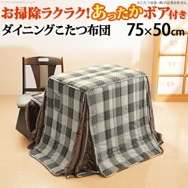 【18日20時〜★全品5%OFFクーポン】 デスク型こたつ (75x50cm)用 掛布団 235x210cm ハイタイプこたつ布団 しじら織 おしゃれ ボア こたつデスク用 掛け布団 省スペース 一人用こたつ デスクこたつ布団
