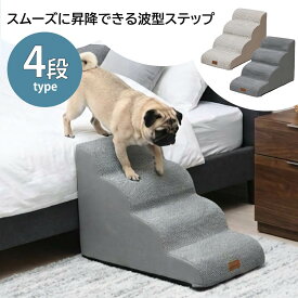 【スーパーセール特価★10%円OFF！】 ペット 階段 4段 ドッグステップ ペットステップ ペット用ステップ ペット スロープ ステップ ペット用品 介護 犬 滑り止め 踏み台 室内犬 小型犬 中型犬 大型犬 高齢犬 シニア犬 カバー洗濯可能 ペット用階段
