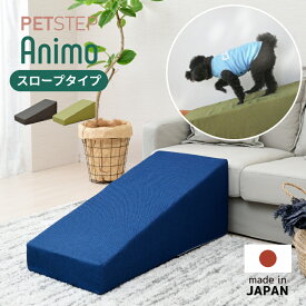 ペット スロープ ステップ ドッグステップ ペット用ステップ ペット用品 介護 犬 ペット 階段 滑り止め 日本製 踏み台 ペットステップ 室内犬 小型犬 中型犬 大型犬 高齢犬 シニア犬 介護用品 ペット用階段