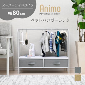 ペット ハンガーラック 犬 服 グッズ ラック おもちゃ 収納 ミニ 洋服ラック 犬用 ペット用 子供用 赤ちゃん用 ラック 棚 引き出し 玄関 収納 白 ナチュラル グレー ベージュ 幅80cm