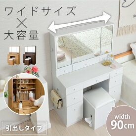 【20日に使える5%OFFクーポンあり！】 三面鏡 ドレッサー コンパクト デスク スツール付き コンセント付き テーブル 収納 可愛い おしゃれ メイク台 化粧台 メイクボックス コスメ収納 メイク 収納ボックス 机 椅子 北欧 鏡台 姫 幅90cm ホワイト 白