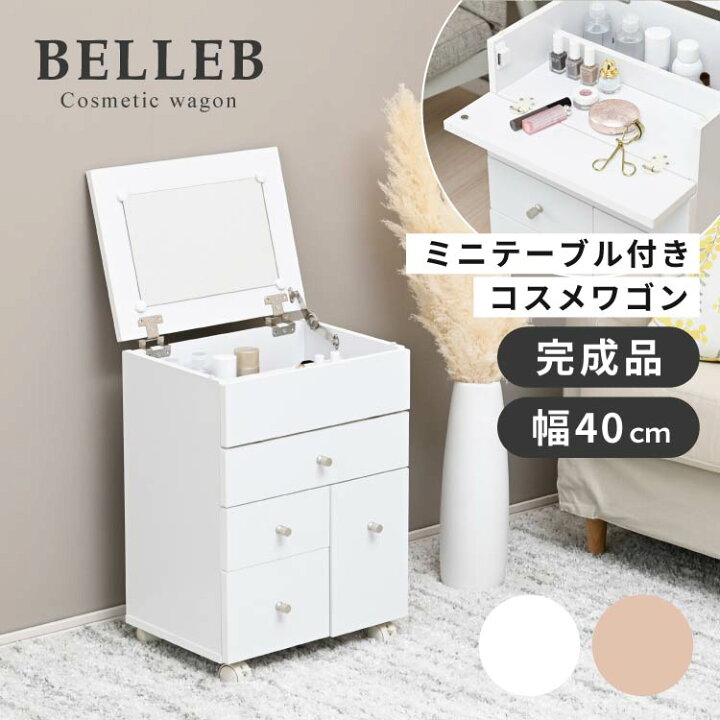楽天市場】【20日☆全品10%OFFクーポン】 コスメワゴン 完成品 