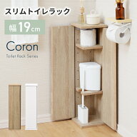 トイレラック スリム 幅19.5 奥行19.5 おしゃれ サニタリーボックス トイレットペーパー 収納 コーナーラ…