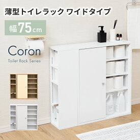 [スーパーセール特価！10%OFF!] 薄型 トイレラック スリム 幅75 奥行18 トイレ収納ラック 大容量 おしゃれ サニタリーボックス トイレットペーパー 収納 扉付き 省スペース トイレ収納 薄型 トイレ用品 トイレストッカー