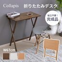[完成品] 折りたたみ テーブル ハイテーブル 高さ70 パソコンデスク 省スペース おしゃれ コンパクト 作業台 作業テーブル 木製 勉強机 机 シンプル ミニテーブル サイドテーブル 北欧 幅67cm