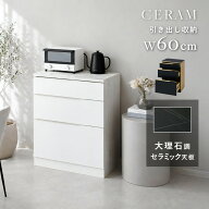 セラミック天板 チェスト 幅60 キッチン収納 引き出し キッチンラック カップボード ロータイプ キッチン…