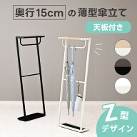 天板付き 傘立て スリム 奥行15cm 薄型 Z型 アンブレラスタンド 玄関 収納 コンパクト おしゃれ 北欧 省…