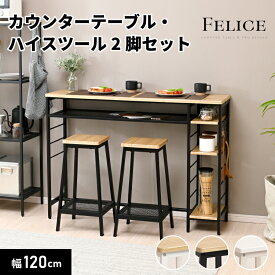 カウンターテーブル スツール 2脚セット 収納付き 高さ87cm おしゃれ ハイテーブル バーカウンター カウンターデスク ハイスツール 3点セット カフェ チェア 椅子 省スペース 作業台 木製 幅120cm