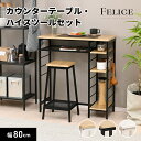 カウンターテーブル スツール 1脚セット 収納付き 高さ87cm おしゃれ ハイテーブル バーカウンター カウンターデスク ハイスツール 2点セット カフェ チェア 椅子 省スペース 作業台 木製 幅80cm