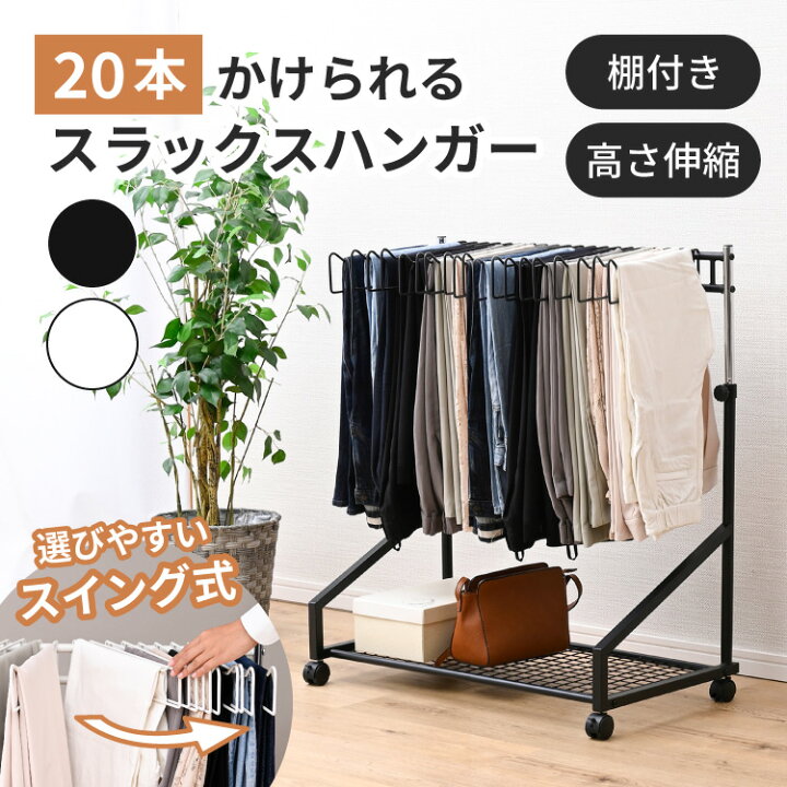 楽天市場】スラックスハンガー 20本掛け 棚付き 高さ調整 キャスター 