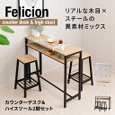 カウンターテーブル スツール 2脚セット 高さ87cm おしゃれ ハイテーブル バーカウンター カウンターデスク ハイスツ…