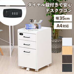 デスクワゴン 鍵付き A4対応 ファイル収納 書類収納 サイドワゴン 幅35cm スリム コンパクト チェスト 引き出し 3段 ダイヤル錠 カギ付き キャスター付き 小物収納 書類整理 SOHO 在宅ワーク オ