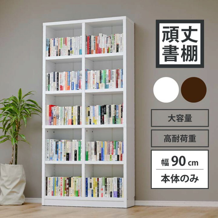 楽天市場】【15日☆5%OFFクーポン配布中】 頑丈本棚 書棚 大容量 