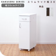 スリムラック 隙間 収納 幅30cm すきま収納 引出し キャスター付き スリム 棚 ワゴン キッチン収納 薄型…