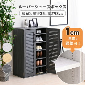 ルーバー シューズラック 5段 1cmピッチ 木製 下駄箱 靴箱 玄関ラック シューズボックス 省スペース スリム コンパクト 大容量 可動棚 高さ調整 ルーバー扉 目隠し 通気性 湿気対策 幅60 玄関収納 北欧