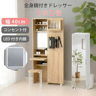 【スーパーセール特価★10％OFF】 LED ドレッサー 付き 全身鏡 幅40cm 姿見 ミラー ライト付き 姿見ドレ…