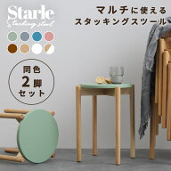 [二脚セット] スツール 木製 丸 スタッキングスツール スタッキングチェア スタッキング 北欧 丸椅子 お…