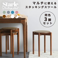 [三脚セット] スタッキングスツール スタッキングチェア スタッキング スツール 木製 北欧 丸椅子 おしゃ…