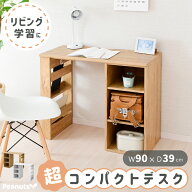 【10日限定★全品★10%OFFクーポン】 学習机 シンプル 幅90cm コンパクト リビング デスク 収納 省スペー…