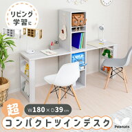 学習机 ツインデスク 幅180cm コンパクト シンプル 二台 セット リビング 省スペース おしゃれ 男の子 女…