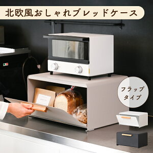 ブレッドケース パンケース おしゃれ フラップ キッチン収納 パン 収納ケース 収納 保存ケース 大容量 パンストッカー ブレッドボックス 台所収納 食パン入れ パン入れ パン収納 1斤 2斤 北