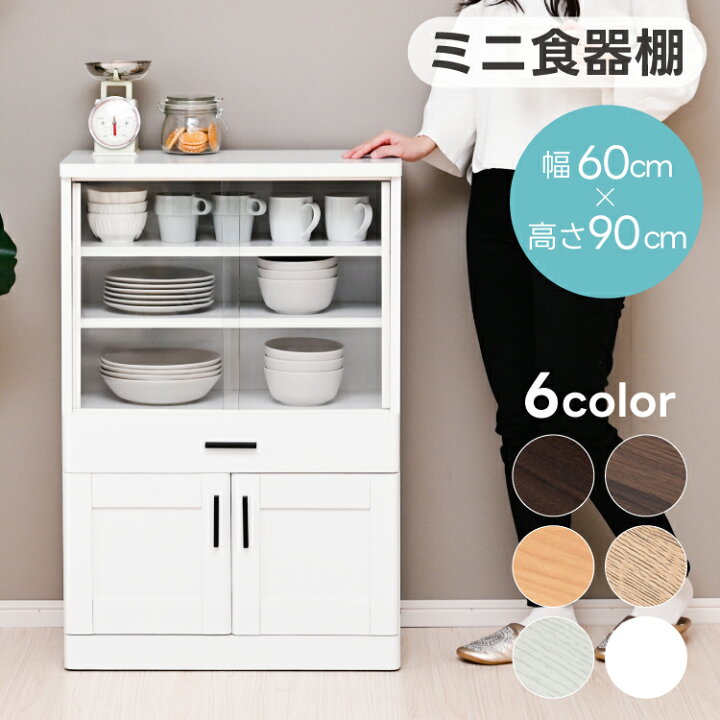 楽天市場】ミニ 食器棚 ガラス 引き戸 幅60cm 収納 キッチン収納 