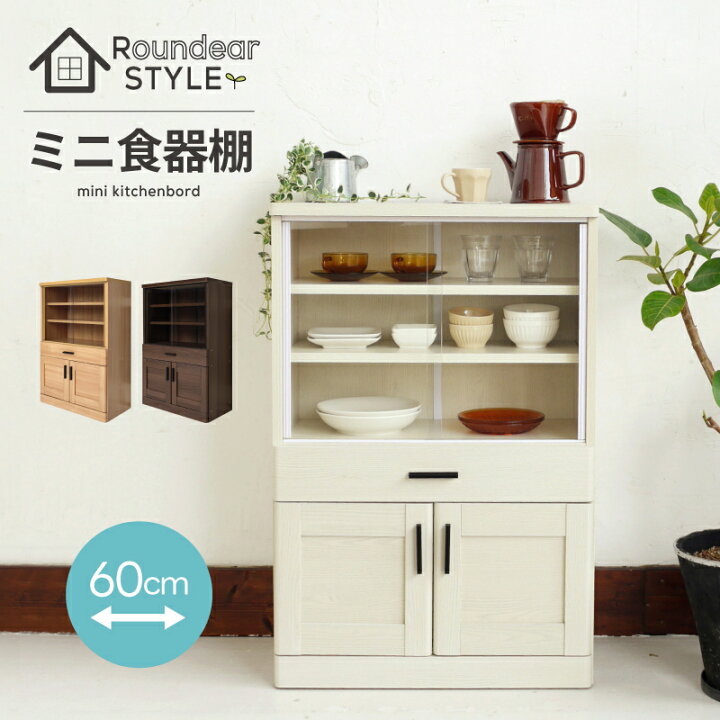 楽天市場】ミニ 食器棚 ガラス 引き戸 幅60cm 収納 キッチン収納 