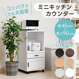 レンジ台 キャスター付き コンセント付き コンパクト ミニ スリム 炊飯器ラック 幅45cm 食器棚 レンジボード レンジラック キッチン収納 スライドテーブル ワゴン おしゃれ かわいい 北欧