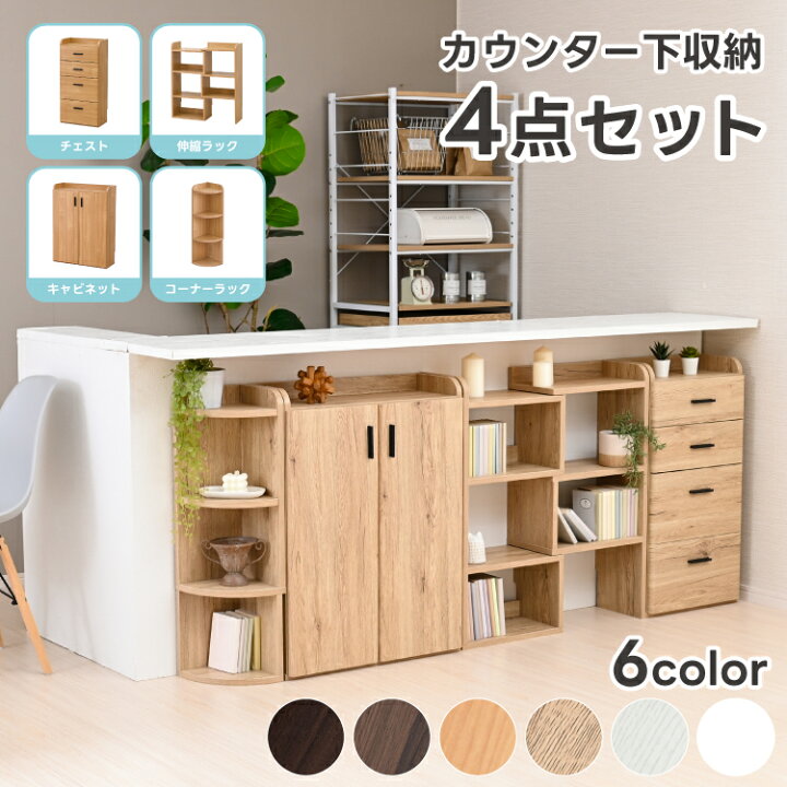 楽天市場】カウンター下収納 4点 セット キャビネット チェスト 伸縮 
