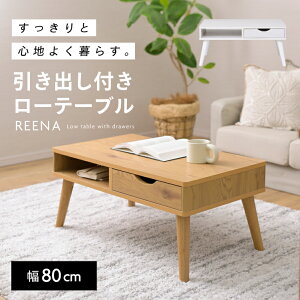 ローテーブル 引き出し センターテーブル 収納付き 北欧 おしゃれ 可愛い 一人暮らし 小さめ コンパクト 幅80 高さ38 角丸 ソファテーブル ダイニングテーブル リビングテーブル 机 白 ナチ