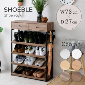 シューズラック スリム おしゃれ 木製 4段 省スペース 大容量 靴箱 下駄箱 玄関収納 収納棚 引出し ラック 傘立て オープンラック スリッパラック 靴収納 靴入れ シューズボックス 靴収納棚 北欧 幅73cm