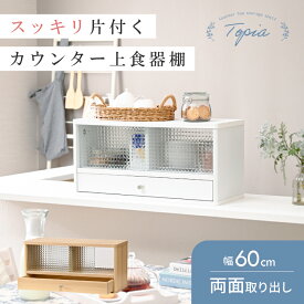 【15日限定★全品5%OFFクーポン★全員使える】 カウンター上収納 ミニ食器棚 幅60cm キッチンラック ガラス扉 引き出し キッチン収納 卓上 ロータイプ カウンター上ラック 食器棚 棚 上置き棚 収納 木製 調味料ラック 一人暮らし 卓上食器棚 スリム