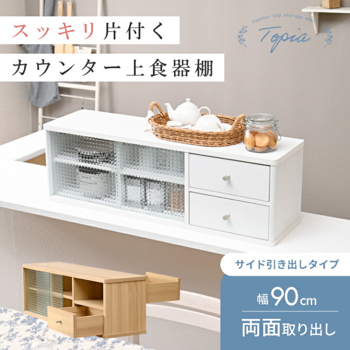 楽天市場】カウンター上 収納 引き出し 食器棚 幅90cm 食器棚 キッチン  