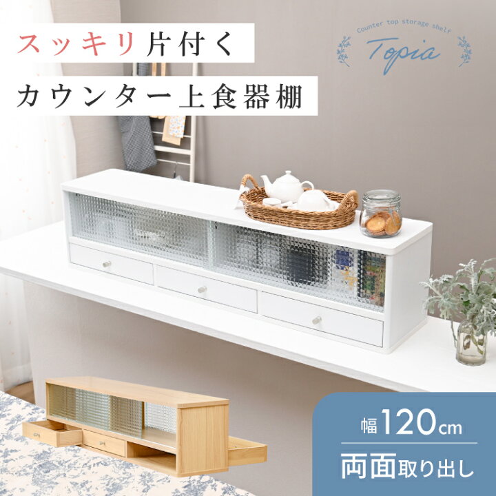 楽天市場】カウンター上収納 食器棚 幅120cm キッチンラック ガラス扉 
