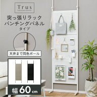 突っ張りラック 突っ張り棚 つっぱり棚 有孔ボード つっぱり ラック 壁面収納 パーテーション ウォールラ…