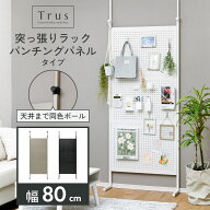 突っ張りラック 突っ張り棚 つっぱり棚 有孔ボード つっぱり ラック 壁面収納 パーテーション ウォールラ…