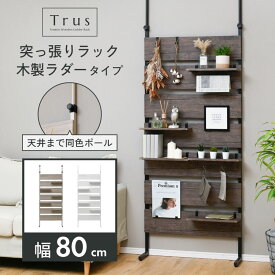 壁面収納ラック 突っ張り棚 つっぱり棚 突っ張りラック ラダーラック つっぱり ラック パーテーション ウォールラック 薄型 壁掛けシェルフ おしゃれ キッチン 玄関 木製 飾り棚 壁面ラック ウォールシェルフ 幅80