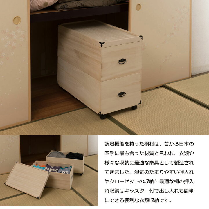 楽天市場】桐の調湿機能 押し入れ収納ケース キャスター付き 2段 高さ 