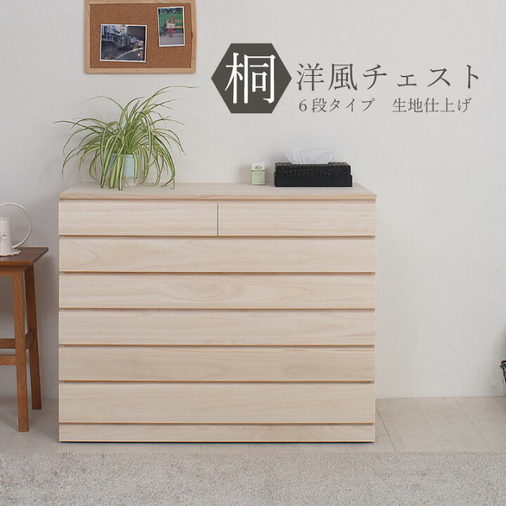 楽天市場】和洋を選ばない 桐たんす 6段 幅100 日本製 完成品 生地 
