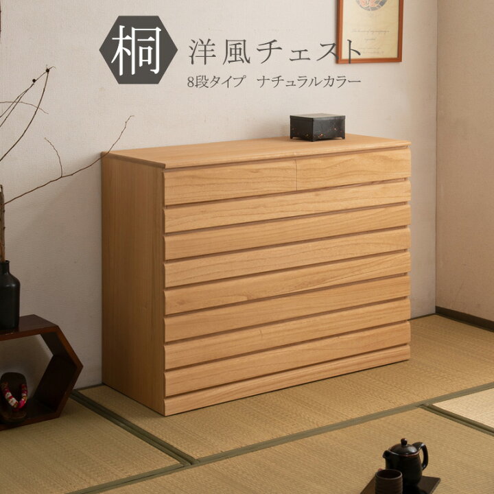 楽天市場】和洋を選ばない 桐たんす 8段 幅100 日本製 完成品 