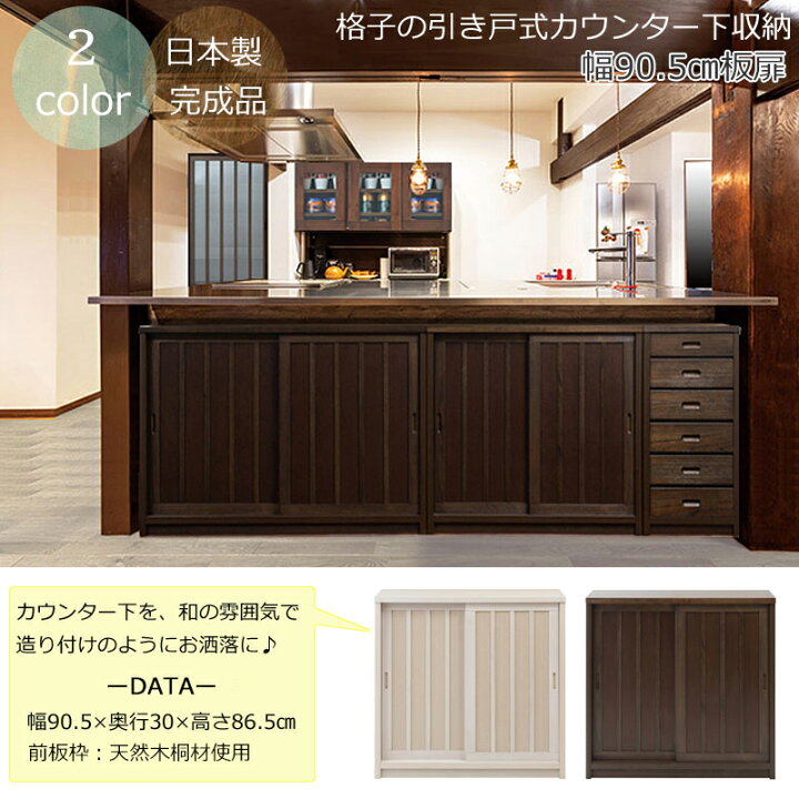 楽天市場】完成品 和を感じさせる カウンター下収納 引き戸 板扉タイプ 