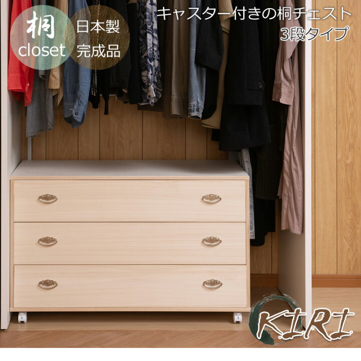 楽天市場】キャスター付き 桐製チェスト 3段 引き出し 完成品 【送料 