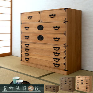 日本の心と伝統美 桐箪笥 7段 【送料無料】 桐タンス 和ダンス 民芸風 着物 収納 和風 インテリア ロータイプ 引き出し 日本製 完成品 おしゃれ