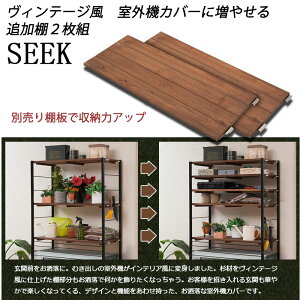 ヴィンテージ風 上棚付き 室外機カバー用 追加棚板 2枚セット 【送料無料】 日本製 アイアン おすすめ 植木鉢 木製 天板 棚付き エクステリア ハイタイプ