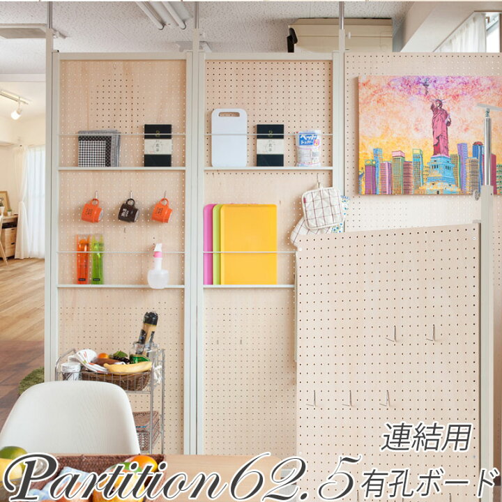 楽天市場】【連結用】 有孔ボード 突っ張り パーテーション 有孔ボード 