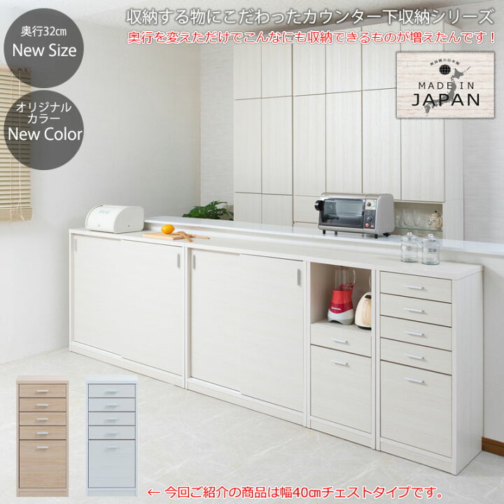 楽天市場】日本製 完成品 カウンター下収納 チェストタイプ 幅40cm 